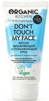 Organic Kitchen Don't Touch My Face Лёгкий Увлажняющий Успокаивающий Крем